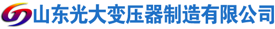 叶县光大油浸式变压器厂